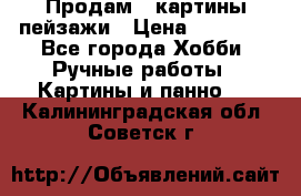 Продам 3 картины-пейзажи › Цена ­ 50 000 - Все города Хобби. Ручные работы » Картины и панно   . Калининградская обл.,Советск г.